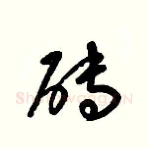 砖