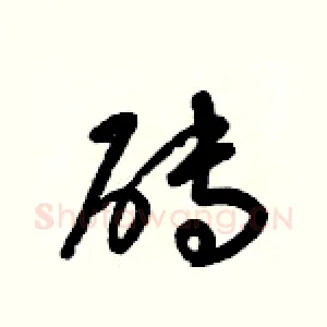 砖