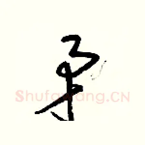 矛