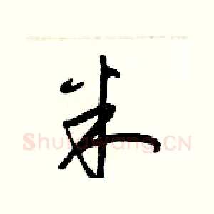 米