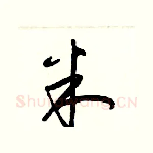 米