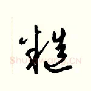 糙