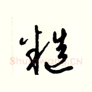 糙