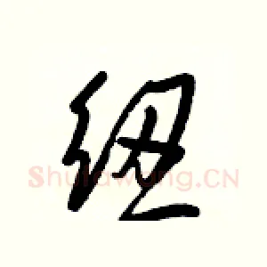 紐