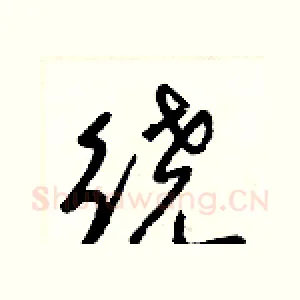 繞