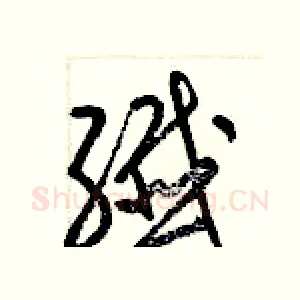 纖
