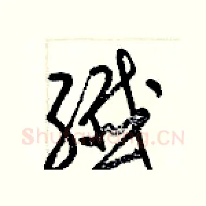 纖