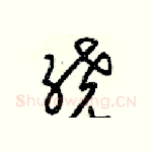 绕