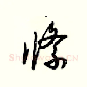 绦