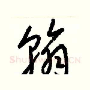 翰