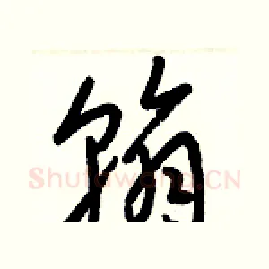 翰