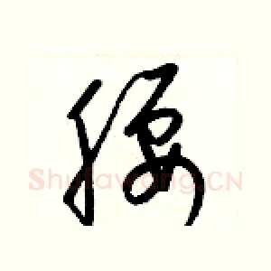 腰