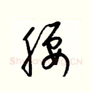 腰