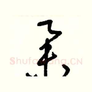 舉