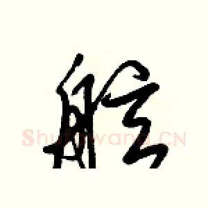 舷