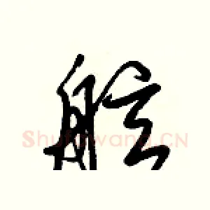 舷