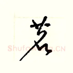 茗