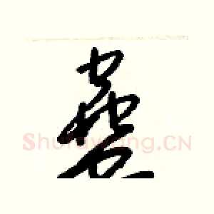 蠱