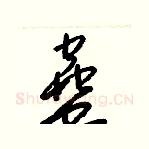 蠱