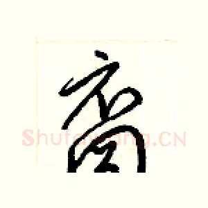 裔