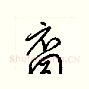 裔