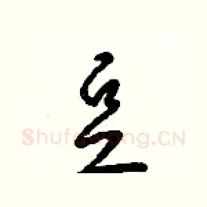 豆