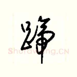 蹄