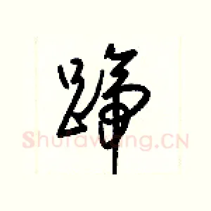 蹄