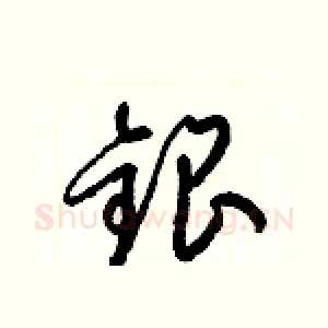 銀