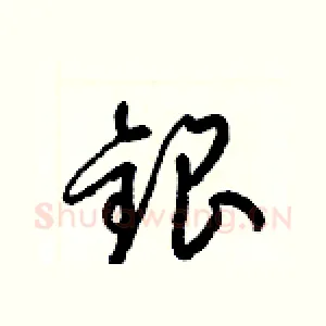 銀