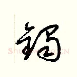 鐲