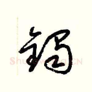 鐲