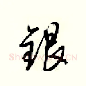 银