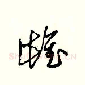 雌