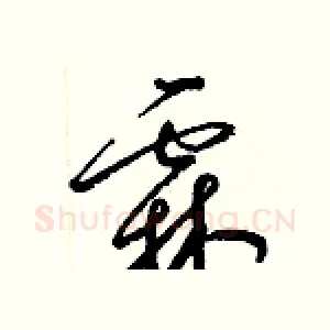 霖