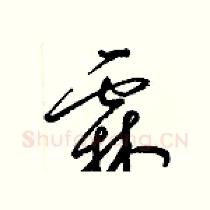霖