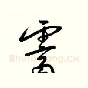 霽