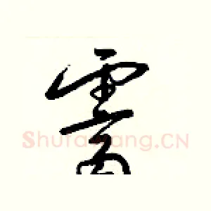 霽