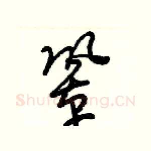 鞏