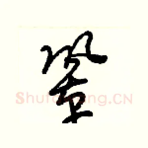 鞏