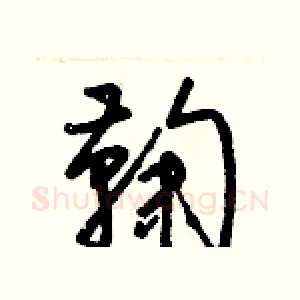 鞠