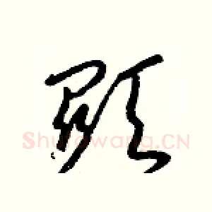 顯