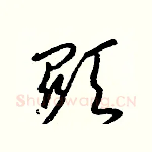 顯