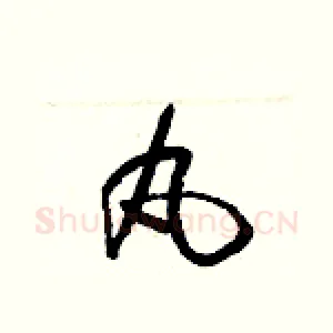 丸