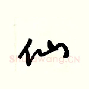 仙