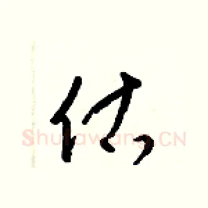 估