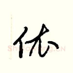 依