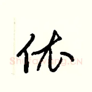 依