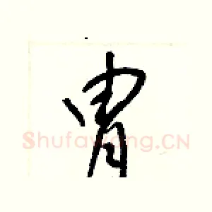 冑