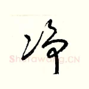 凈